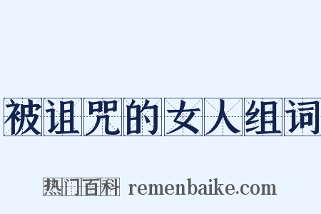 被诅咒的女人组词是什么意思的图片